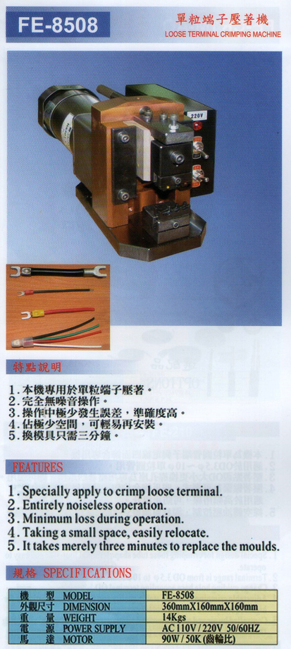 電動端子機 FE-8508
