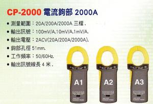 CP-2000電流鉤部