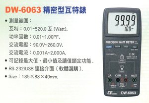 DW-6063精密型瓦特錶