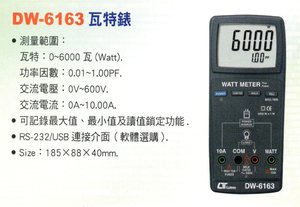 DW-6163瓦特錶