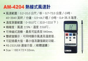 AM-4204熱線式風速計