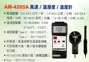 AM-4205A風速/溫溼度/溫度計