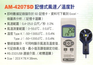 AM-4207SD記憶式風速/溫度計