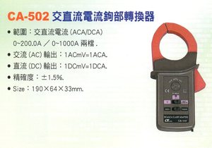 CA-502交直流電流鉤部轉換器