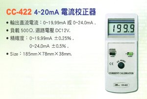 CC-422電流校正器