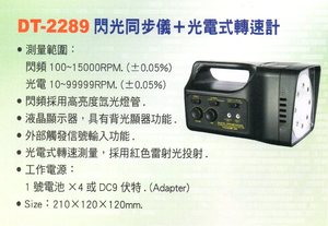 DT-2289閃光同步儀+光電式轉速計