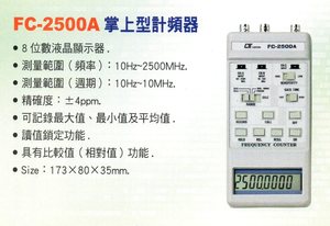 FC-2500A掌上型計頻器