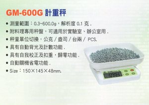 GM-600G計重秤
