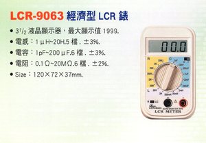 LCR-9063經濟型LCR錶