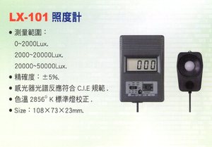 LX-101照度計