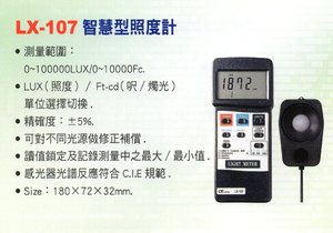 LX-107智慧型照度計