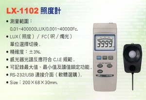 LX-1102照度計