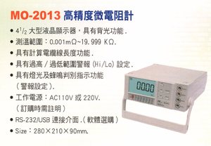 MO-2013高精度微電阻計