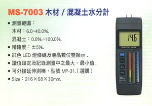 MS-7003木材/混凝土水分計
