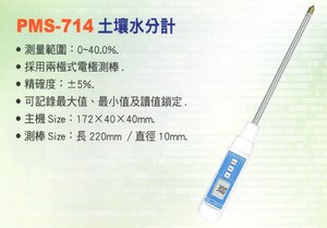 PMS-714土壤水分計
