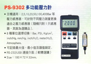 PS-9302多功能壓力計