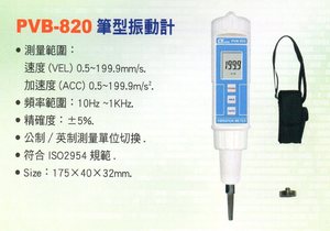 PVB-820筆型振動計