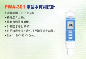 PWA-301筆型水質測試計