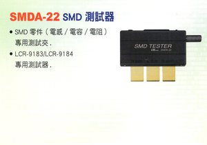 SMDA-22 SMD測試器