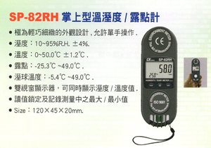SP-82RH掌上型溫溼度計 露點計