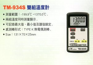TM-934S雙組溫度計