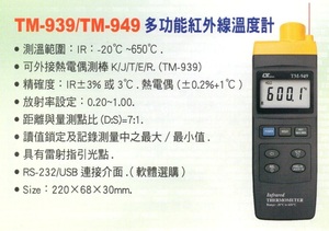 TM-939 /TM949多功能紅外線溫度計