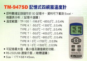 TM-947SD記憶式四視窗溫度計