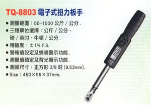 TQ-8803電子式扭力扳手