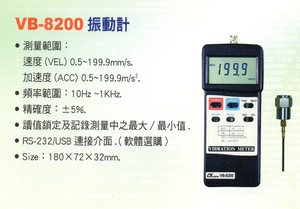 VB-8200振動計