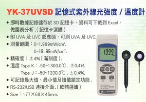 YK-37UVSD記憶式紫外線光強度/溫度計