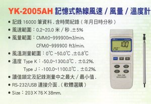 YK-2005AH記憶式熱線風速風量溫度計