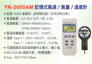 YK-2005AM記憶式熱線風速/風量/溫度計