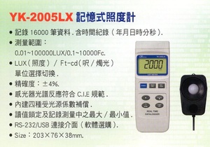 YK-2005LX記憶式照度計
