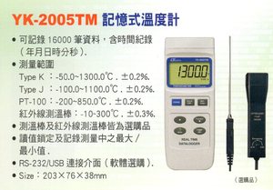 YK-2005TM記憶式溫度計