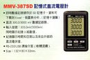 MMV-387SD記憶式直流電壓計