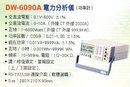 DW-6090A電力分析儀