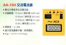 AA-104交流電流錶