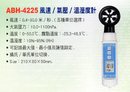ABH-4225風速/氣壓/溫溼度計