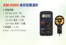 AM-4200迷你型風速計