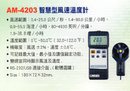 AM-4203智慧型風速溫度計