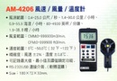 AM-4206風速/風量/溫度計