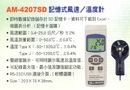 AM-4207SD記憶式風速/溫度計