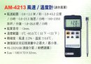 AM-4213風速/溫度計
