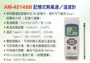 AM-4214SD記憶式熱風速/溫度計