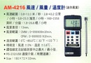 AM-4216風速/風量/溫度計