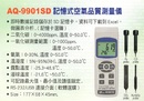 AQ-9901SD記憶式空氣品質測量儀