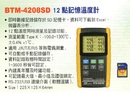 BTM-4208SD 12點記憶溫度計