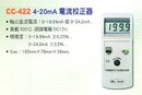 CC-422電流校正器