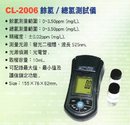 CL-2006餘氯測試儀