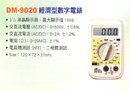 DM-9020經濟型數字電錶